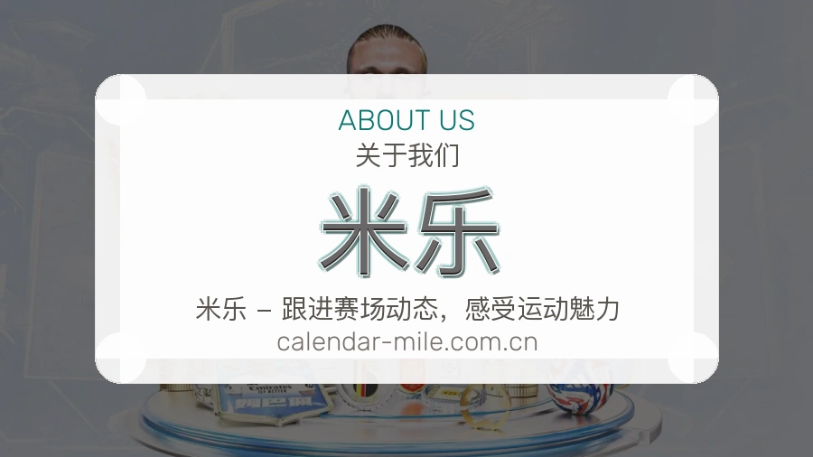 关于米乐