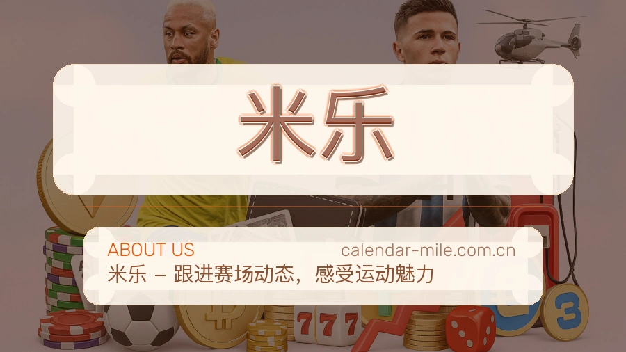 米乐服务理念